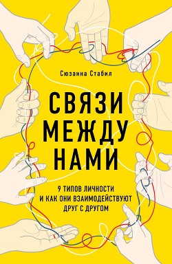 Книга Связи между нами. 9 типов личности и как они взаимодействуют друг с другом
